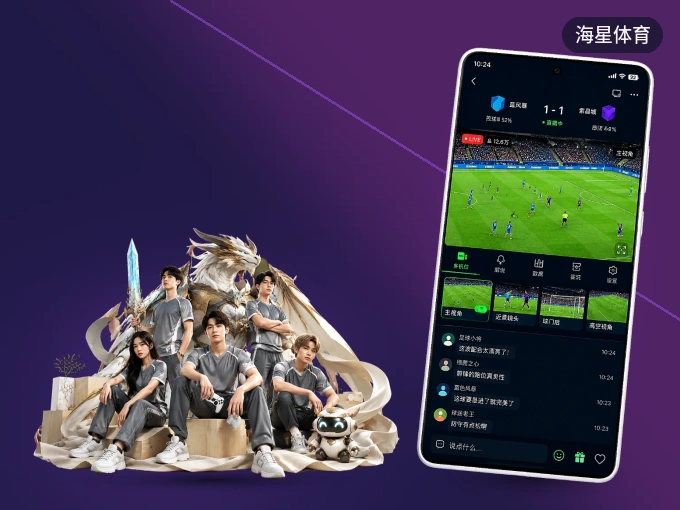 随时随地掌上观赛，尽在海星体育 APP